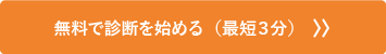 無料で診断を始める（最短3分）