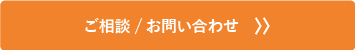 ご相談・お問い合わせ