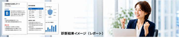 診断結果レポート イメージ