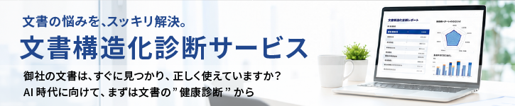 文書構造化診断サービスイメージ
