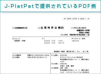 J-PlatPatで提供されているPDF例