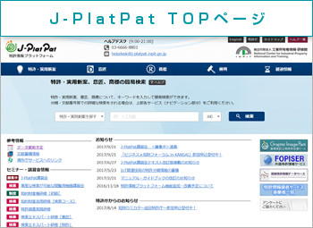 J-PlatPat TOPページ