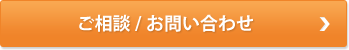 ご相談・お問い合わせ