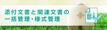 添付文書と関連文書の一括管理・様式管理