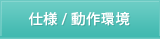 仕様／動作環境