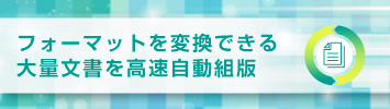 フォーマットを変換できる大量文書を高速自動組版