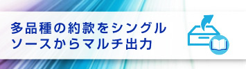 多品種の約款をシングルソースからマルチ出力