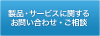 製品・サービスに関するお問い合わせ／ご相談