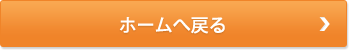 ホームに戻る